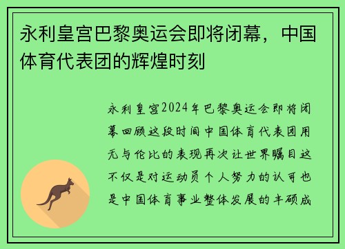 永利皇宫巴黎奥运会即将闭幕，中国体育代表团的辉煌时刻