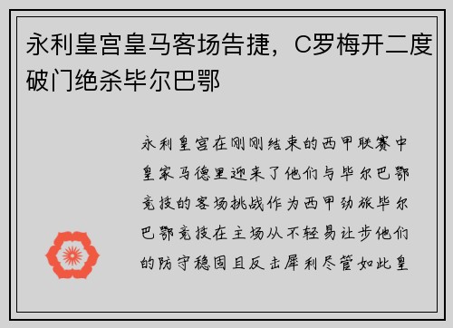 永利皇宫皇马客场告捷，C罗梅开二度破门绝杀毕尔巴鄂
