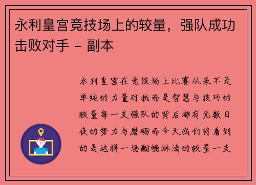 永利皇宫竞技场上的较量，强队成功击败对手 - 副本
