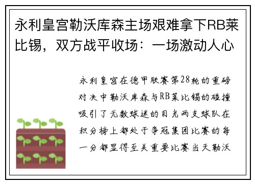 永利皇宫勒沃库森主场艰难拿下RB莱比锡，双方战平收场：一场激动人心的巅峰对决 - 副本