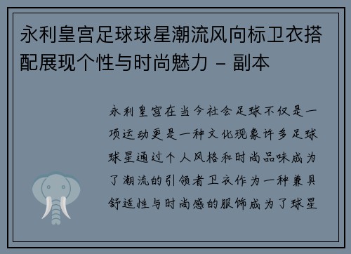 永利皇宫足球球星潮流风向标卫衣搭配展现个性与时尚魅力 - 副本