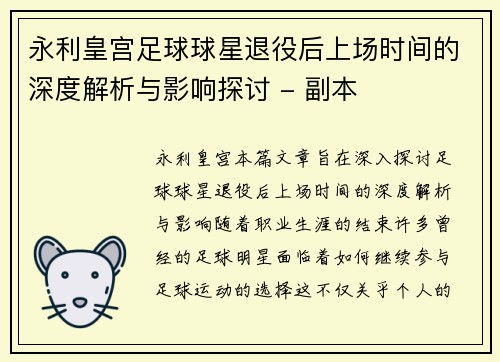 永利皇宫足球球星退役后上场时间的深度解析与影响探讨 - 副本
