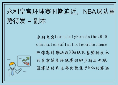 永利皇宫环球赛时期迫近，NBA球队蓄势待发 - 副本