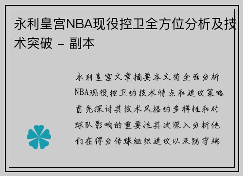 永利皇宫NBA现役控卫全方位分析及技术突破 - 副本