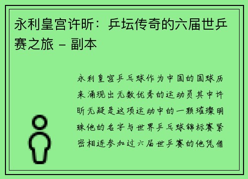 永利皇宫许昕：乒坛传奇的六届世乒赛之旅 - 副本