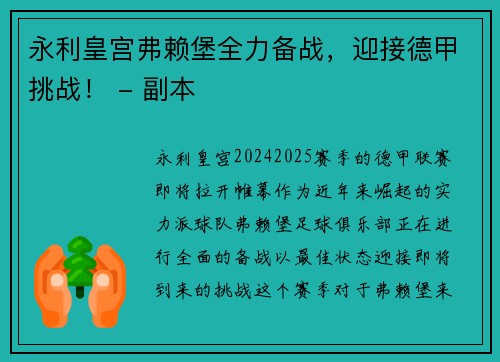 永利皇宫弗赖堡全力备战，迎接德甲挑战！ - 副本