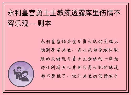 永利皇宫勇士主教练透露库里伤情不容乐观 - 副本