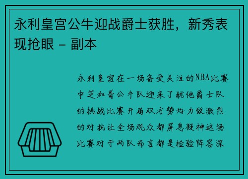 永利皇宫公牛迎战爵士获胜，新秀表现抢眼 - 副本