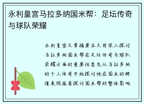 永利皇宫马拉多纳国米帮：足坛传奇与球队荣耀