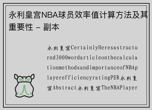 永利皇宫NBA球员效率值计算方法及其重要性 - 副本