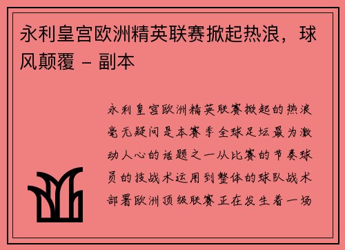 永利皇宫欧洲精英联赛掀起热浪，球风颠覆 - 副本