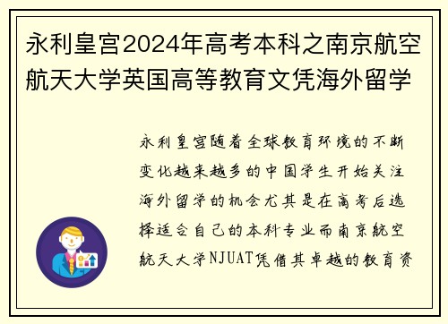 永利皇宫2024年高考本科之南京航空航天大学英国高等教育文凭海外留学的全新选择 - 副本 - 副本
