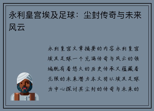 永利皇宫埃及足球：尘封传奇与未来风云