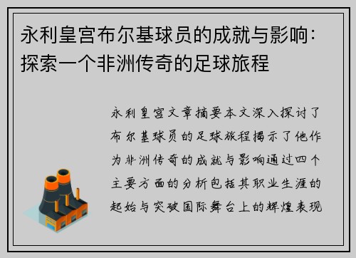 永利皇宫布尔基球员的成就与影响：探索一个非洲传奇的足球旅程