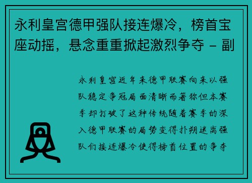 永利皇宫德甲强队接连爆冷，榜首宝座动摇，悬念重重掀起激烈争夺 - 副本