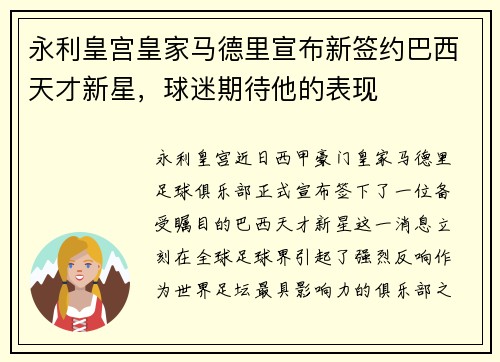 永利皇宫皇家马德里宣布新签约巴西天才新星，球迷期待他的表现