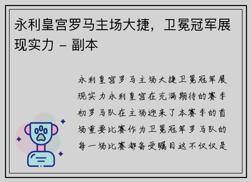 永利皇宫罗马主场大捷，卫冕冠军展现实力 - 副本
