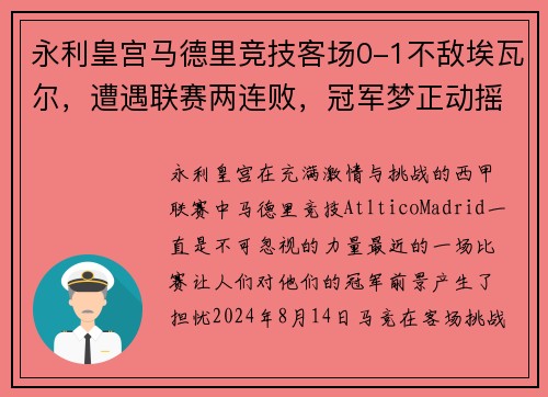 永利皇宫马德里竞技客场0-1不敌埃瓦尔，遭遇联赛两连败，冠军梦正动摇