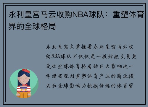 永利皇宫马云收购NBA球队：重塑体育界的全球格局