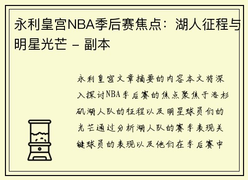 永利皇宫NBA季后赛焦点：湖人征程与明星光芒 - 副本