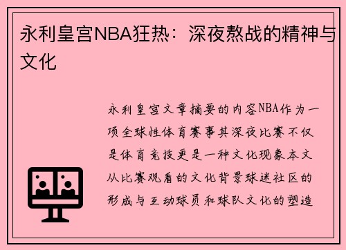 永利皇宫NBA狂热：深夜熬战的精神与文化