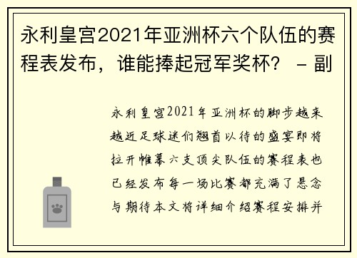 永利皇宫2021年亚洲杯六个队伍的赛程表发布，谁能捧起冠军奖杯？ - 副本 - 副本