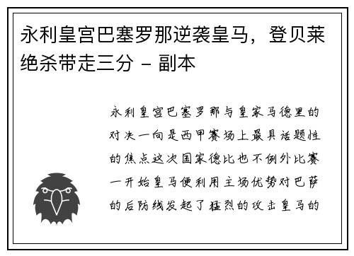 永利皇宫巴塞罗那逆袭皇马，登贝莱绝杀带走三分 - 副本