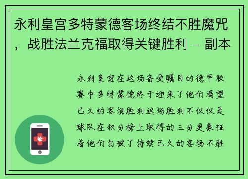 永利皇宫多特蒙德客场终结不胜魔咒，战胜法兰克福取得关键胜利 - 副本