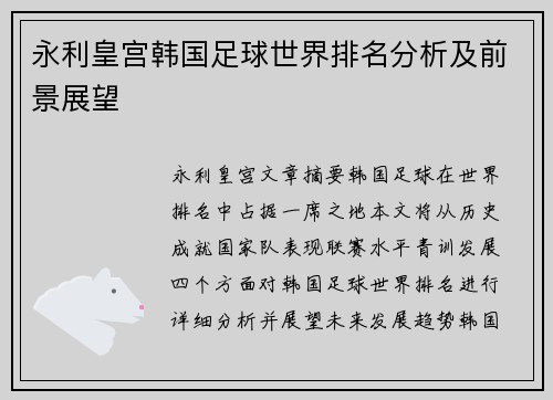 永利皇宫韩国足球世界排名分析及前景展望