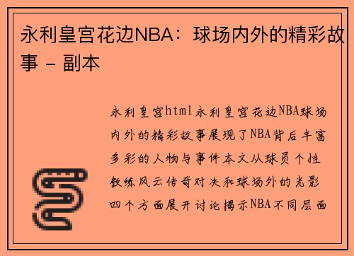 永利皇宫花边NBA：球场内外的精彩故事 - 副本