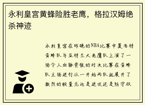 永利皇宫黄蜂险胜老鹰，格拉汉姆绝杀神迹