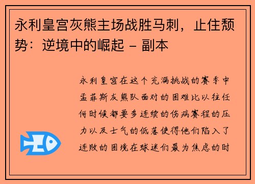 永利皇宫灰熊主场战胜马刺，止住颓势：逆境中的崛起 - 副本