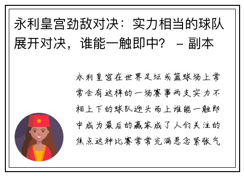 永利皇宫劲敌对决：实力相当的球队展开对决，谁能一触即中？ - 副本