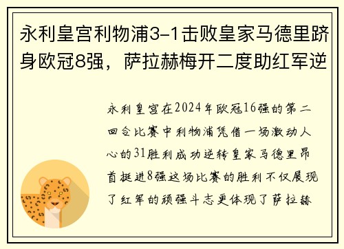 永利皇宫利物浦3-1击败皇家马德里跻身欧冠8强，萨拉赫梅开二度助红军逆转胜 - 副本