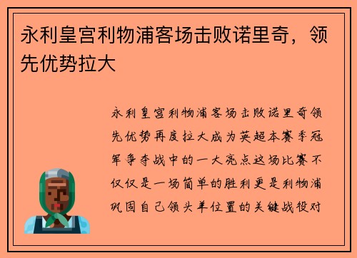 永利皇宫利物浦客场击败诺里奇，领先优势拉大