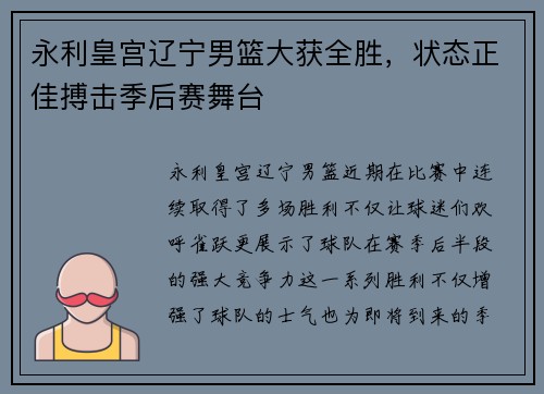 永利皇宫辽宁男篮大获全胜，状态正佳搏击季后赛舞台