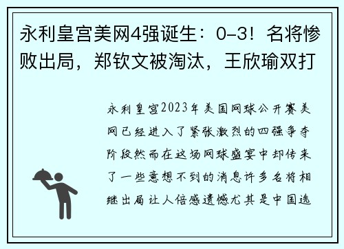 永利皇宫美网4强诞生：0-3！名将惨败出局，郑钦文被淘汰，王欣瑜双打冲冠 - 副本