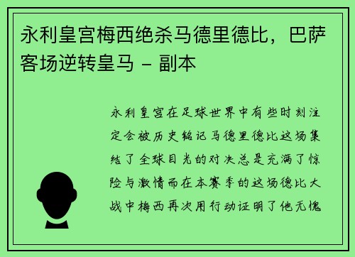 永利皇宫梅西绝杀马德里德比，巴萨客场逆转皇马 - 副本