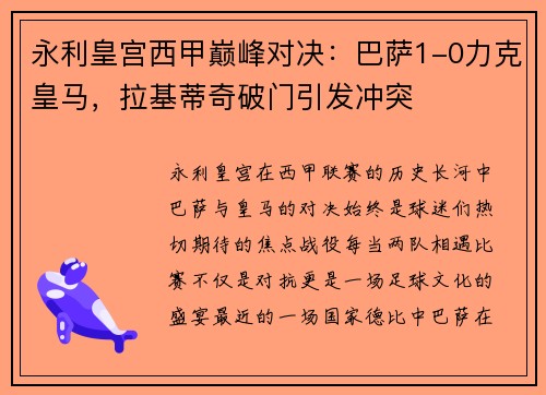 永利皇宫西甲巅峰对决：巴萨1-0力克皇马，拉基蒂奇破门引发冲突