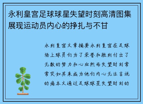 永利皇宫足球球星失望时刻高清图集展现运动员内心的挣扎与不甘