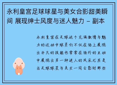 永利皇宫足球球星与美女合影甜美瞬间 展现绅士风度与迷人魅力 - 副本