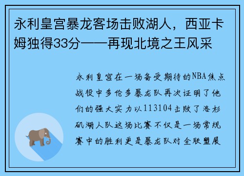 永利皇宫暴龙客场击败湖人，西亚卡姆独得33分——再现北境之王风采