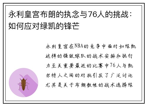 永利皇宫布朗的执念与76人的挑战：如何应对绿凯的锋芒