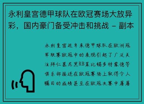 永利皇宫德甲球队在欧冠赛场大放异彩，国内豪门备受冲击和挑战 - 副本