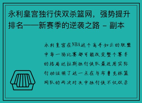 永利皇宫独行侠双杀篮网，强势提升排名——新赛季的逆袭之路 - 副本