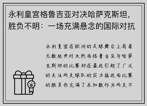 永利皇宫格鲁吉亚对决哈萨克斯坦，胜负不明：一场充满悬念的国际对抗赛 - 副本