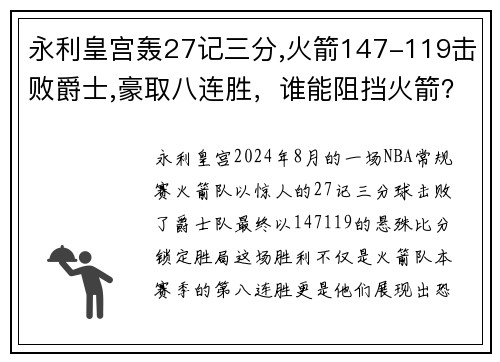 永利皇宫轰27记三分,火箭147-119击败爵士,豪取八连胜，谁能阻挡火箭？ - 副本