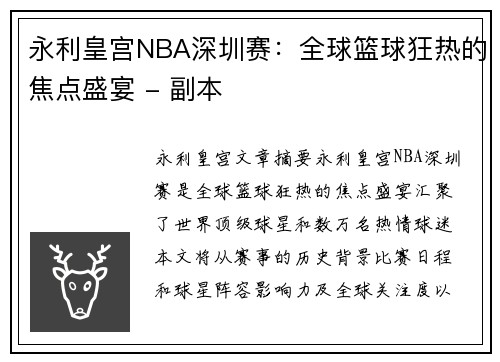 永利皇宫NBA深圳赛：全球篮球狂热的焦点盛宴 - 副本