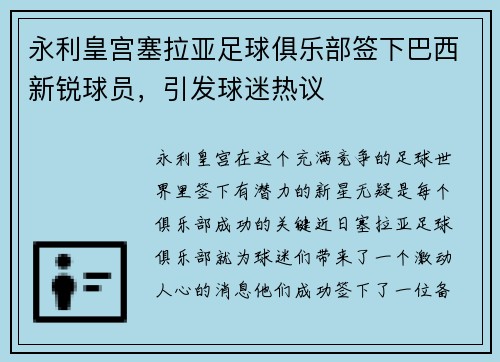 永利皇宫塞拉亚足球俱乐部签下巴西新锐球员，引发球迷热议