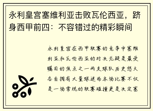 永利皇宫塞维利亚击败瓦伦西亚，跻身西甲前四：不容错过的精彩瞬间